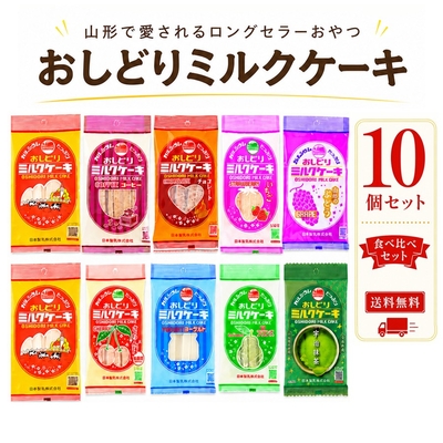 おしどりミルクケーキセット １０個セット 日本製乳