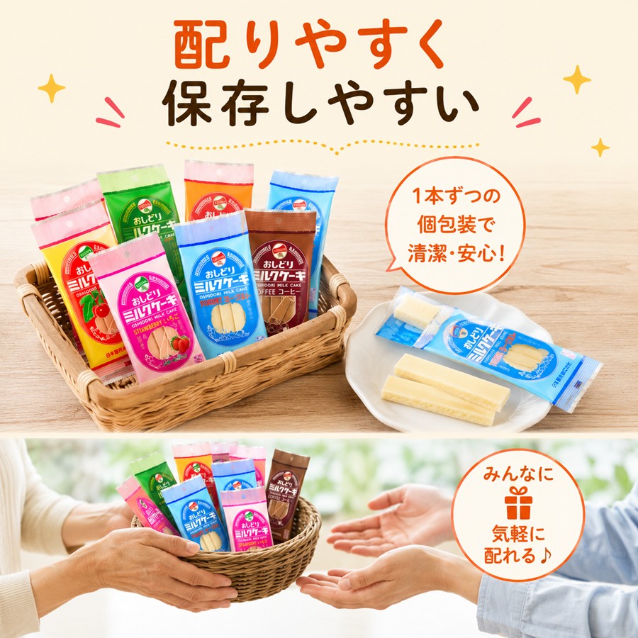 配りやすく保存しやすい 個包装で清潔 持ち運びや保存にも便利なミルクケーキ