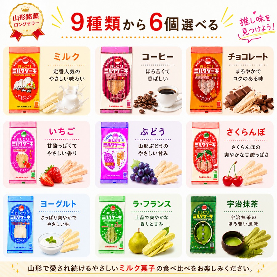 おしどりミルクケーキ 全9種類一覧 ミルク いちご さくらんぼ ラ・フランス ヨーグルト コーヒー チョコ 抹茶 ぶどう