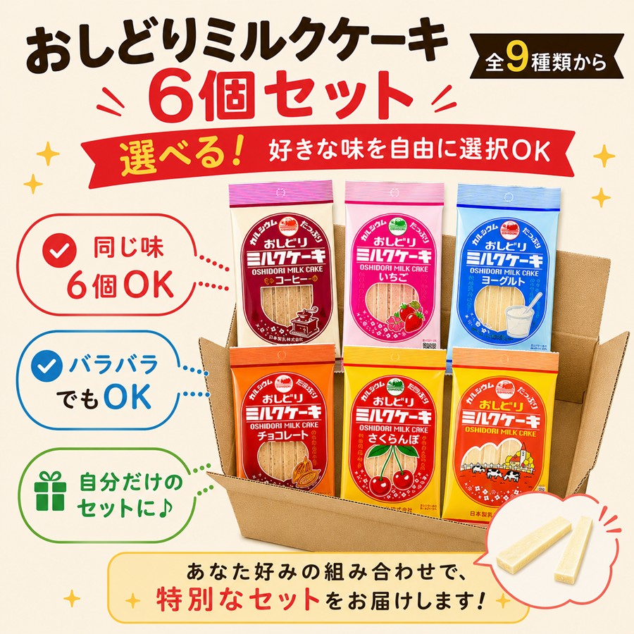 好きな味を選べる 全9種類から自由に選択OK 同じ味4個OK バラバラでもOK 自分だけのセット
