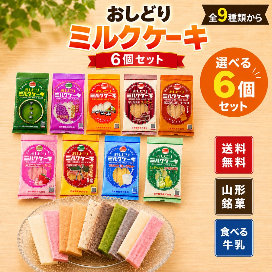おしどりミルクケーキ 全9種類から選べる4個セット 送料無料 山形銘菓 食べる牛乳