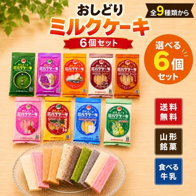 選べる おしどりミルクケーキセット 6個セット