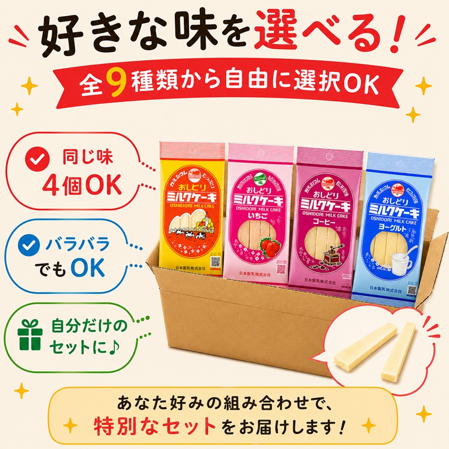 好きな味を選べる 全9種類から自由に選択OK 同じ味4個OK バラバラでもOK 自分だけのセット