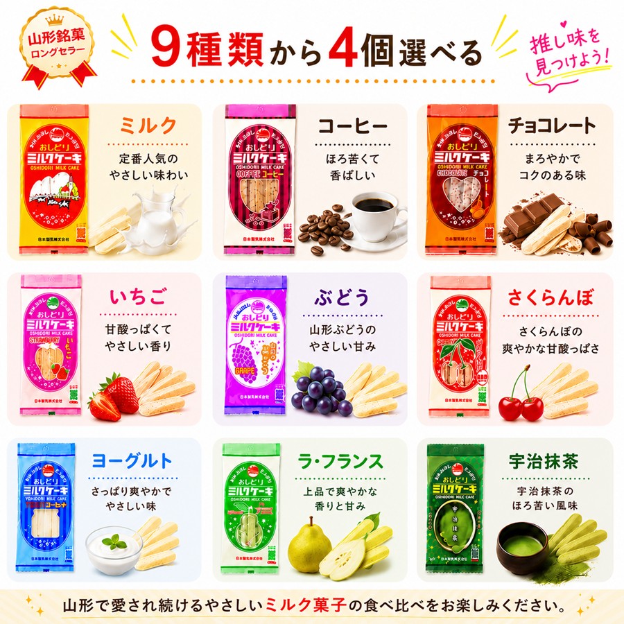 おしどりミルクケーキ 全9種類一覧 ミルク いちご さくらんぼ ラ・フランス ヨーグルト コーヒー チョコ 抹茶 ぶどう