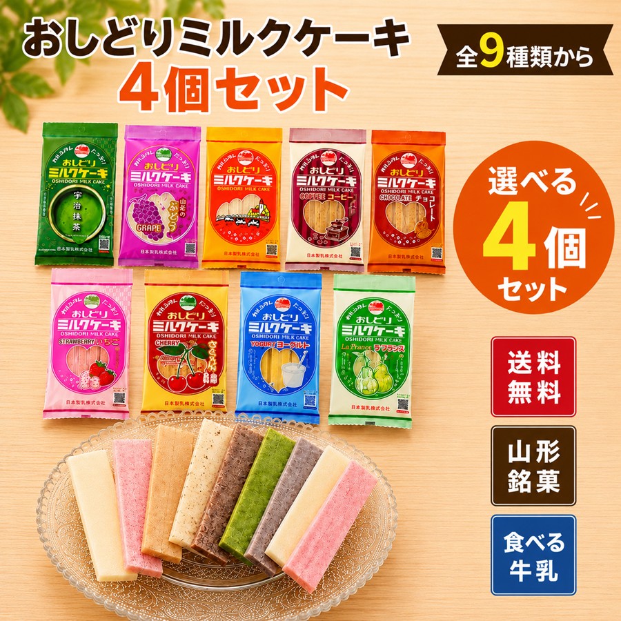 おしどりミルクケーキ 全9種類から選べる4個セット 送料無料 山形銘菓 食べる牛乳