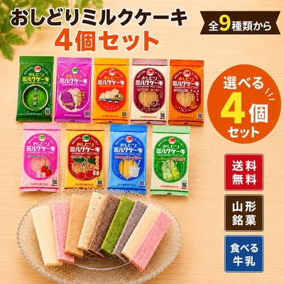 選べる おしどりミルクケーキセット 4個セット 日本製乳