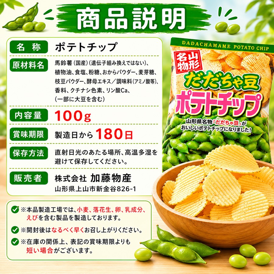 だだちゃ豆ポテトチップ 商品説明 内容量100g 賞味期限180日 保存方法 アレルギー情報