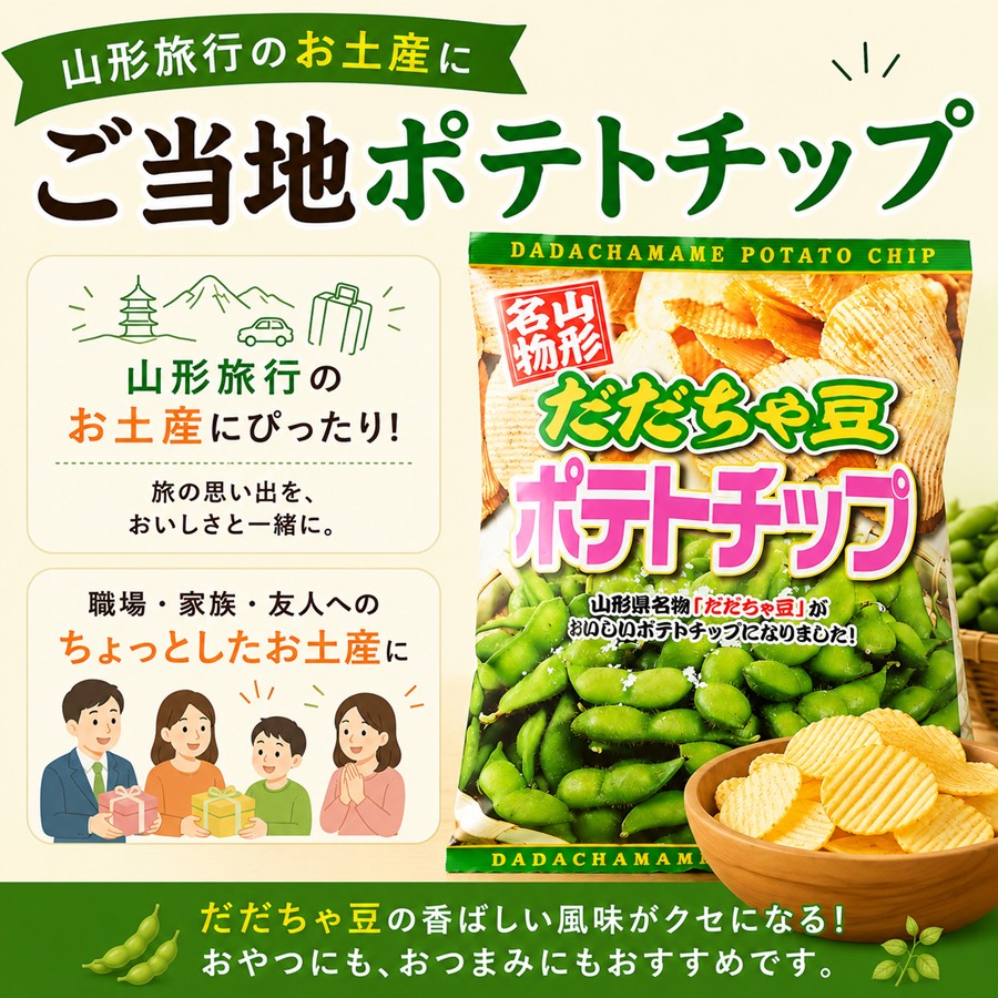 山形旅行のお土産におすすめ ご当地だだちゃ豆ポテトチップ