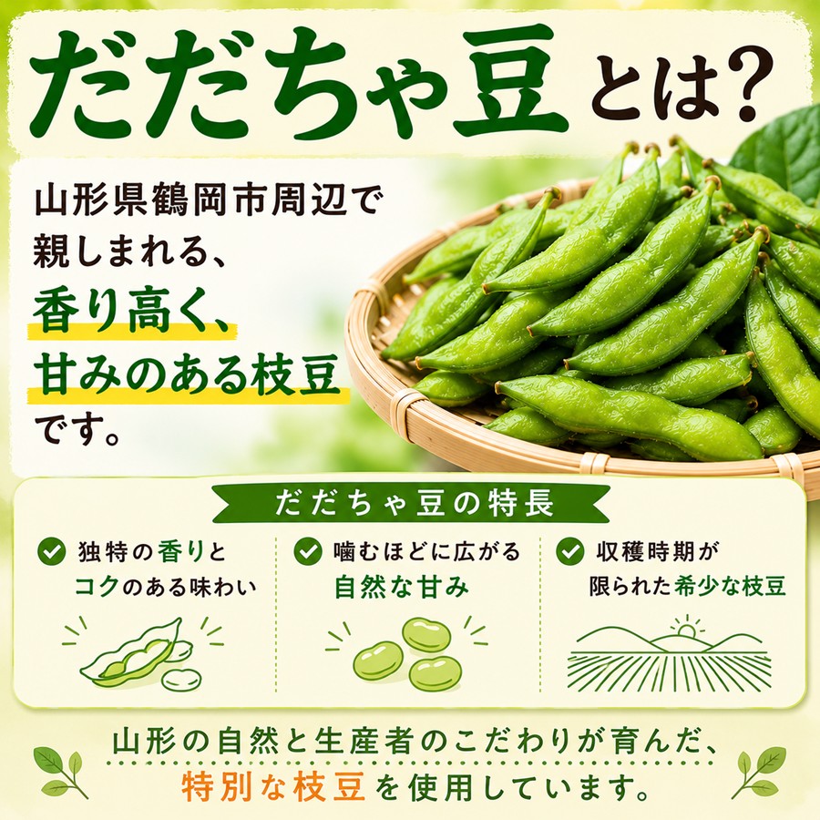 だだちゃ豆とは 山形県鶴岡市周辺で親しまれる香り高く甘みのある枝豆
