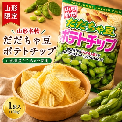 だだちゃ豆ポテトチップ 1袋（100g） 山形名物 山形限定