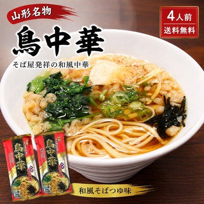 鳥中華 4人前 みうら食品 2袋セット 山形名物 そば屋の中華 和風醤油味 ご当地ラーメン お取り寄せ グルメ 乾麺 送料無料