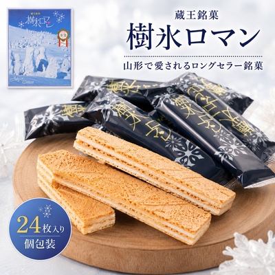 蔵王銘菓 樹氷ロマン 1箱(24枚入り)