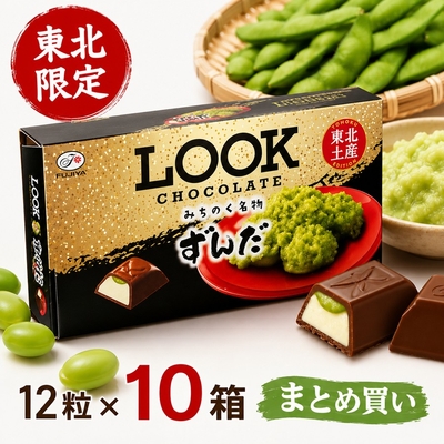 まとめ買い LOOK(ルック) チョコレート ずんだ 不二家 1箱（12粒入り） &times; 10