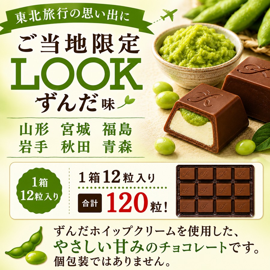 LOOKずんだ味 1箱12粒入り 10箱セット 合計120粒