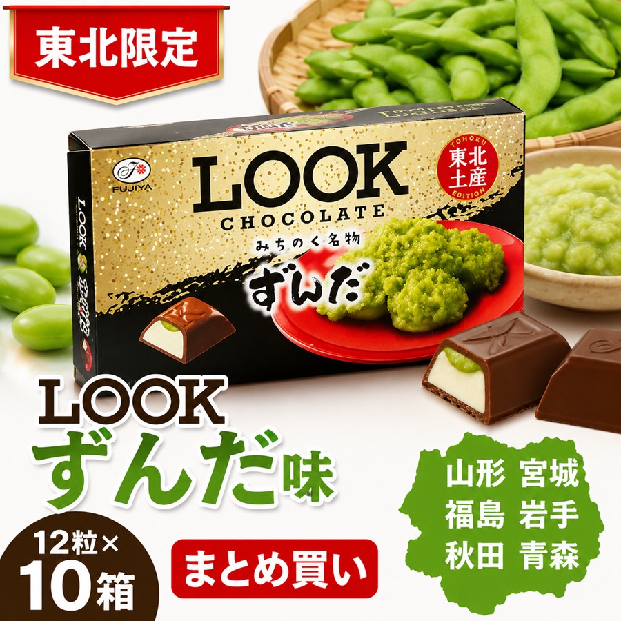 LOOKチョコレート ずんだ味 東北限定 12粒×10箱セット まとめ買い
