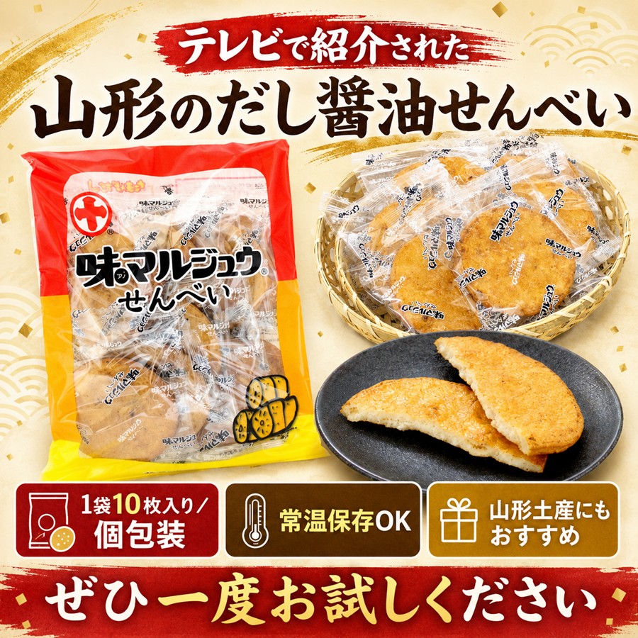 テレビで紹介された山形のだし醤油せんべい ぜひ一度お試しください