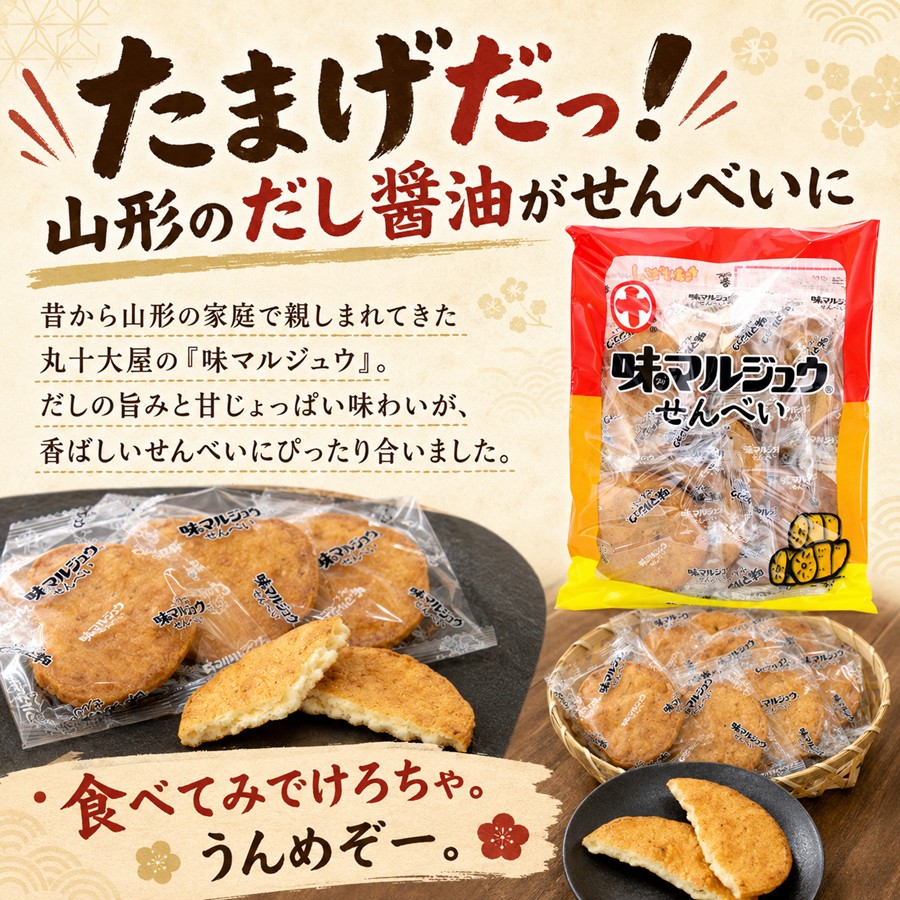 たまげだっ 山形のだし醤油がせんべいに 味マルジュウせんべい開発ストーリー