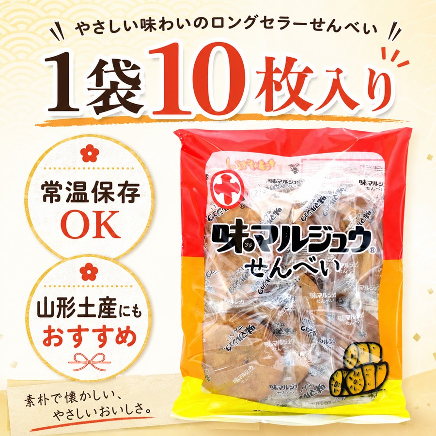 味マルジュウせんべい 1袋10枚入り 常温保存OK 山形土産におすすめ