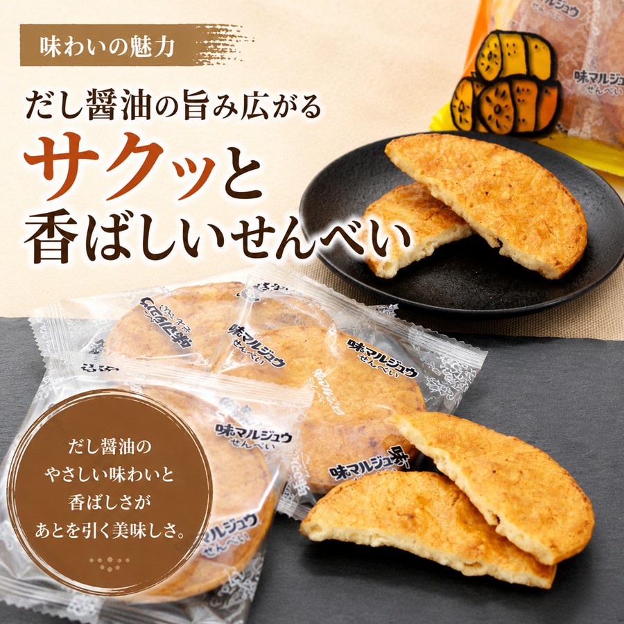 だし醤油の旨み広がる サクッと香ばしい味マルジュウせんべい