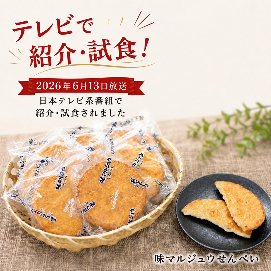 テレビで紹介 試食 味マルジュウせんべい 笑ってこらえて 人気企画 日本全国 道の駅伝 Aぇ! groupの佐野晶哉さん が紹介・試食