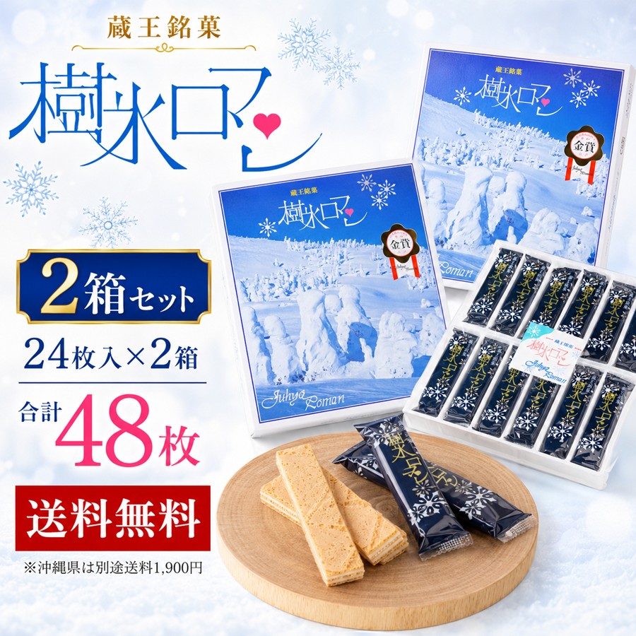 樹氷ロマン 24枚入 2箱セット 合計48枚 送料無料