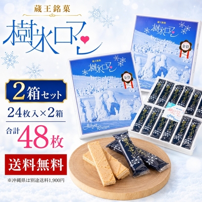 樹氷ロマン 2箱セット 送料無料 24枚入&times;2箱 合計48枚 蔵王銘菓 山形 お土産 お菓子 個包装 手土産 帰省土産 ご家族 親戚 お配り ホワイトクリームサンド 焼菓子 常温 【A01】