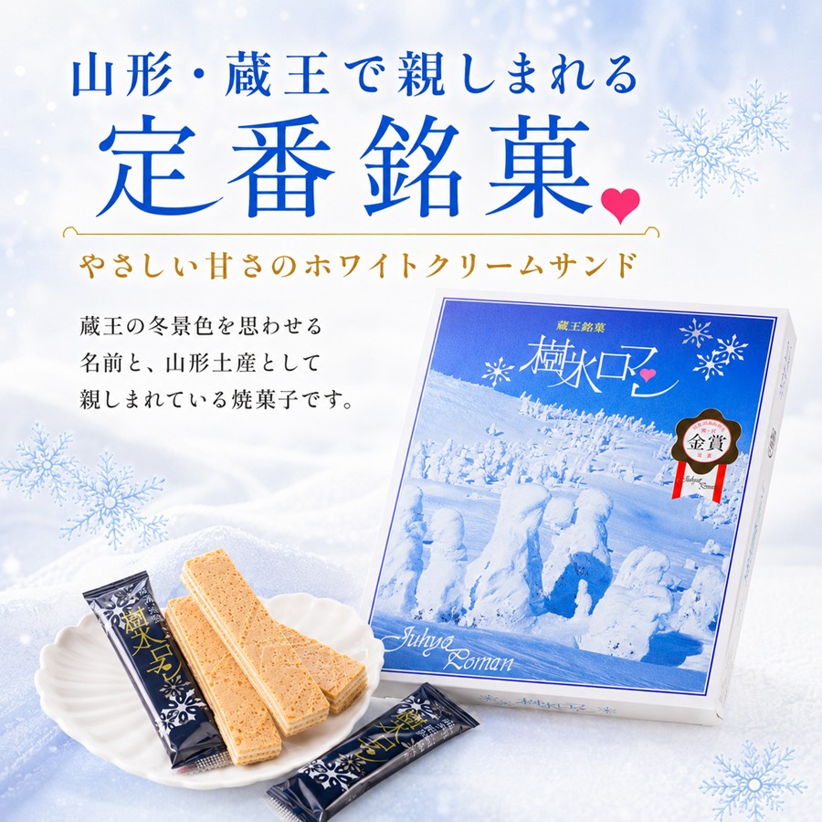 山形 蔵王で親しまれる定番銘菓 樹氷ロマン