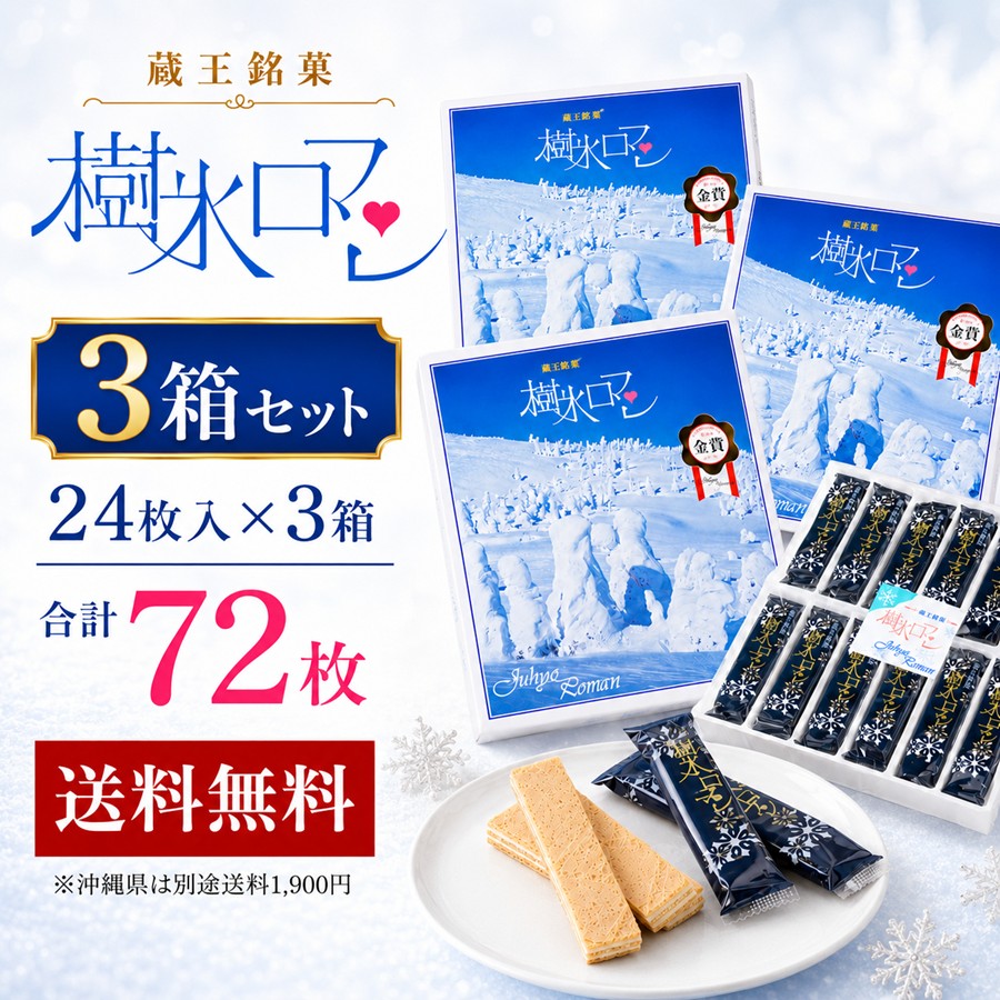 樹氷ロマン 3箱セット 24枚入×3箱 合計72枚 送料無料