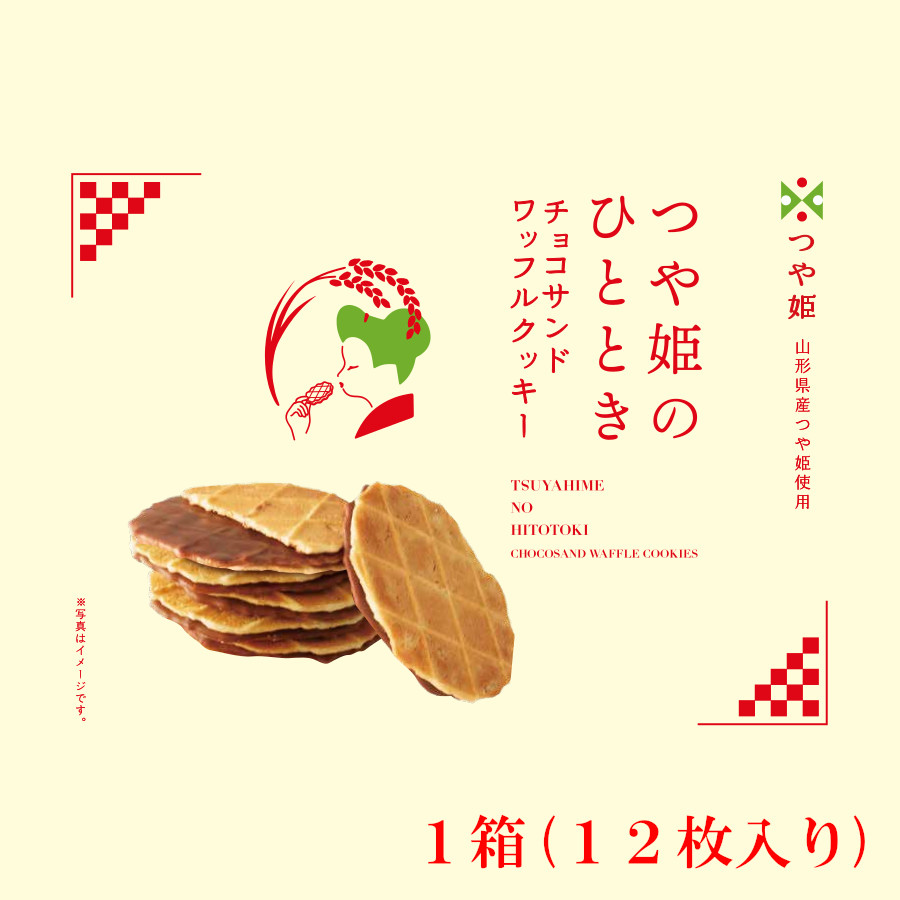 つや姫のひととき チョコサンドワッフルクッキー 1箱(12枚)｜山形お