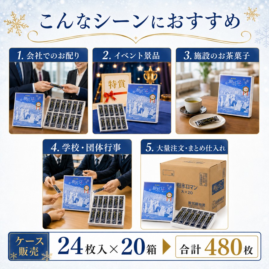 こんなシーンにおすすめ 会社でのお配り イベント景品 施設のお茶菓子 学校団体行事 大量注文まとめ仕入れ
