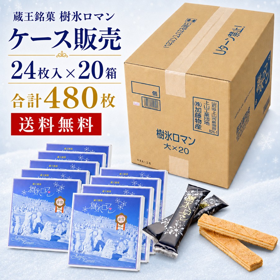 樹氷ロマン ケース販売 24枚入×20箱 合計480枚 送料無料