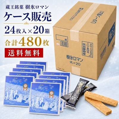 樹氷ロマン ケース販売 24枚入&times;20箱 合計480枚 送料無料 蔵王銘菓 山形 お土産 お菓子 個包装 まとめ買い 大量注文 法人 会社 施設 イベント 景品 お配り 差し入れ 常温 ホワイトクリー