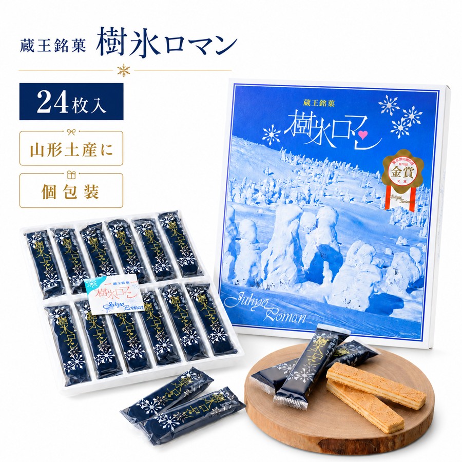 樹氷ロマン 24枚入 山形 お土産 お菓子 個包装 ホワイトクリームサンド