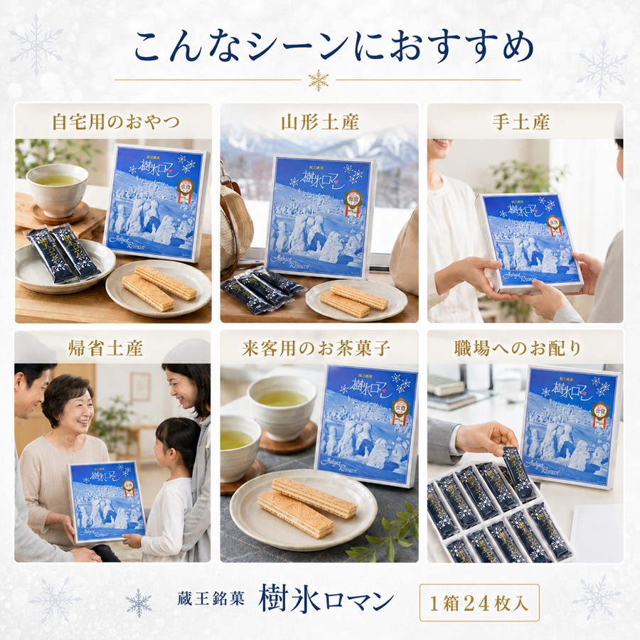 こんなシーンにおすすめ 自宅用のおやつ 山形土産 手土産 帰省土産 来客用のお茶菓子 職場へのお配り
