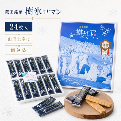 樹氷ロマン 24枚入 蔵王銘菓 山形 お土産 お菓子 個包装 手土産 帰省土産 ご自宅用 お配り 職場 差し入れ ホワイトクリームサンド 焼菓子 常温 化粧箱入り 【A01】