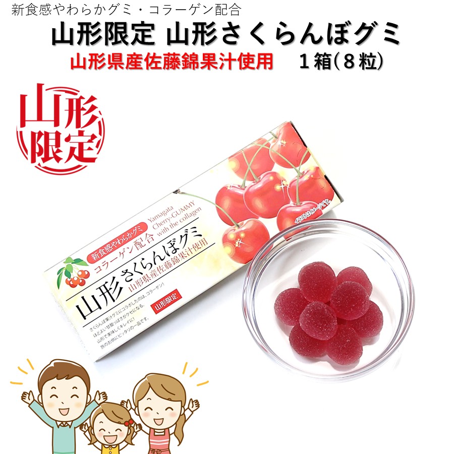 フルーツグミ [1箱(8粒) × 10] 種類(さくらんぼ ラ・フランス｜山形お