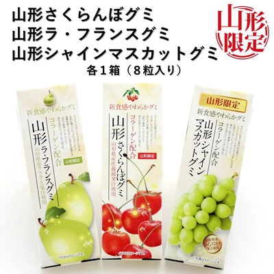 山形限定 フルーツグミ [1箱(8粒) &times; 10] 種類(さくらんぼ ラ・フランス シャインマスカット)