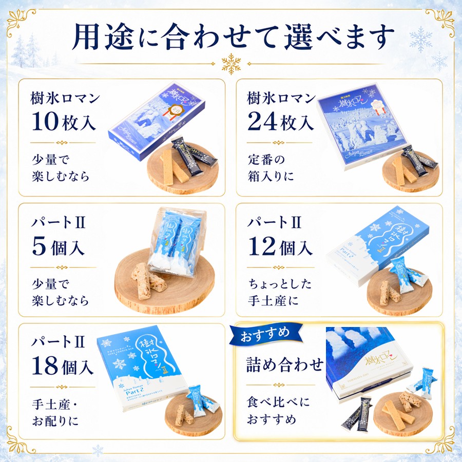 樹氷ロマンシリーズ 用途に合わせて選べます