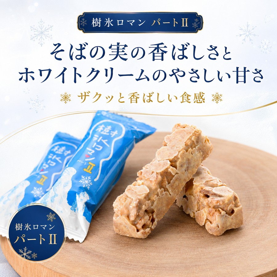 樹氷ロマンパートII そばの実香るクランチバー