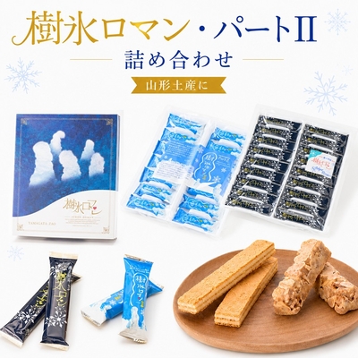樹氷ロマン・パート2 詰め合わせ 1箱 ロマン18本 パートII14本 山形 お土産 お菓子 個包装 化粧箱入り 食べ比べ セット 焼菓子 クランチ ホワイトクリーム お取り寄せ 帰省土産 手土産 お