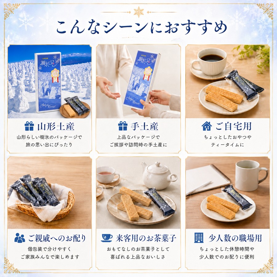 樹氷ロマン こんなシーンにおすすめ