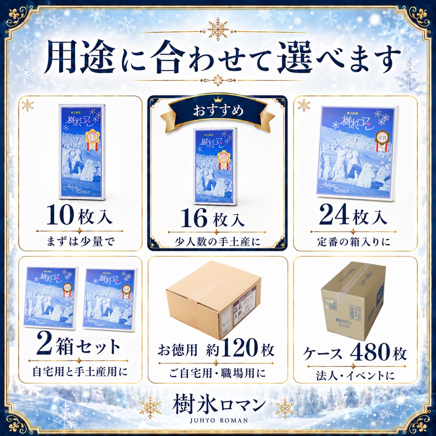 樹氷ロマン 用途に合わせて選べます 10枚入 16枚入 24枚入 2箱セット お徳用 ケース