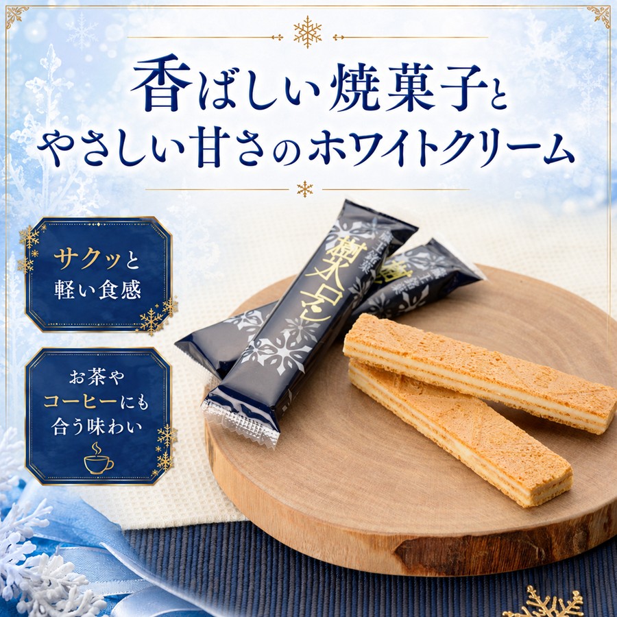 香ばしい焼菓子とやさしい甘さのホワイトクリーム