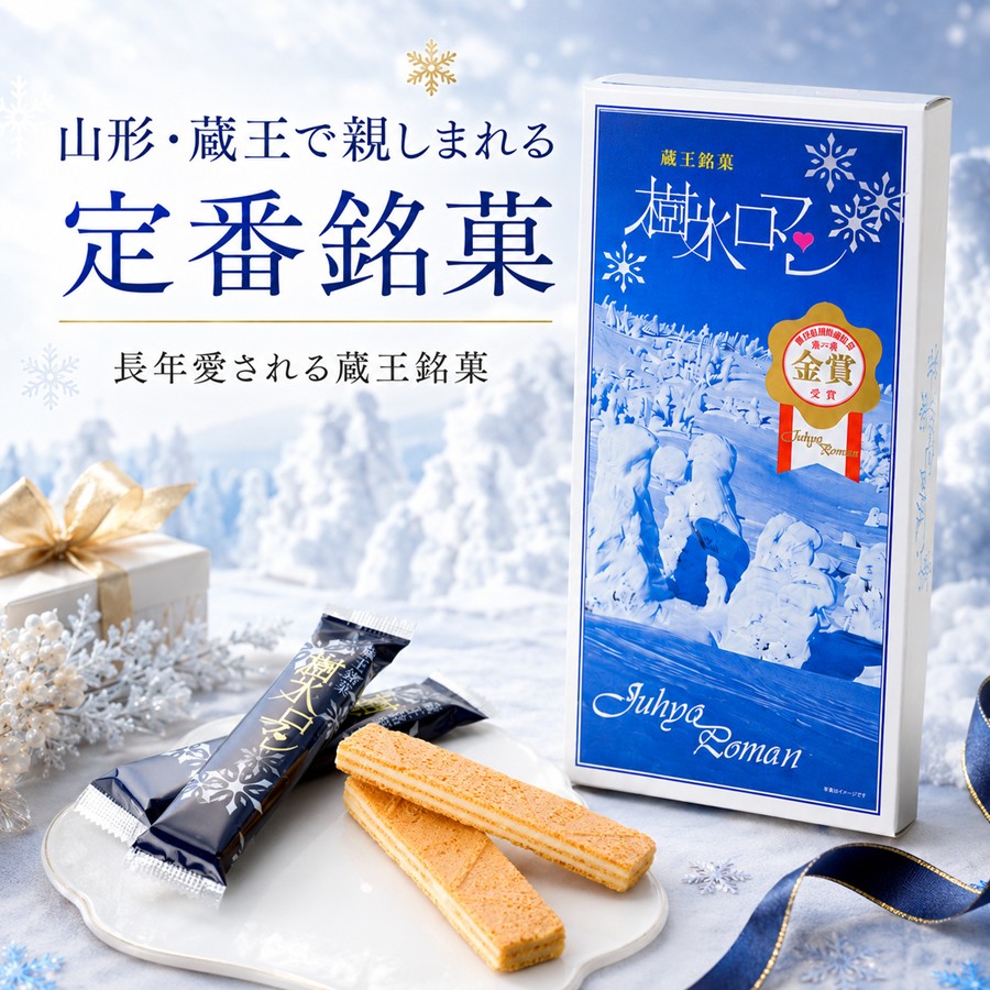 山形 蔵王で親しまれる定番銘菓 樹氷ロマン