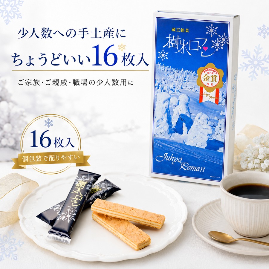 少人数への手土産にちょうどいい 樹氷ロマン16枚入