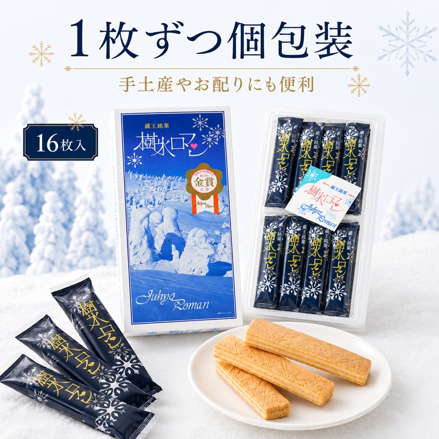樹氷ロマン 16枚入 1枚ずつ個包装