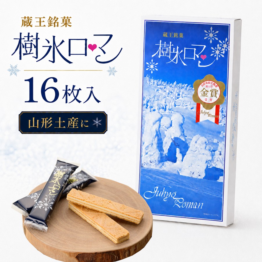 蔵王銘菓 樹氷ロマン 16枚入 山形土産