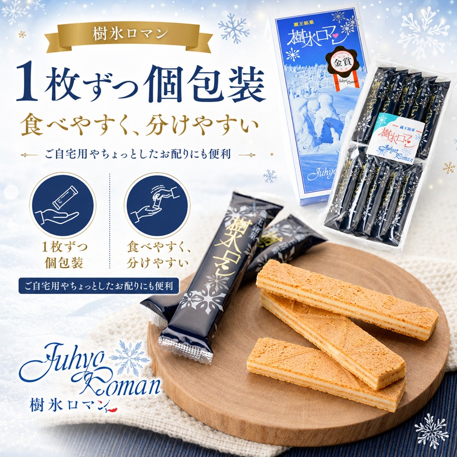 樹氷ロマン 1枚ずつ個包装 食べやすく分けやすい