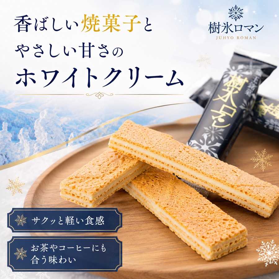 香ばしい焼菓子とやさしい甘さのホワイトクリーム