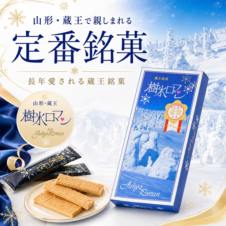 山形 蔵王で親しまれる定番銘菓 樹氷ロマン